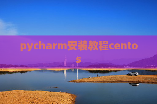 pycharm安装教程centos pycharm安装教程centos