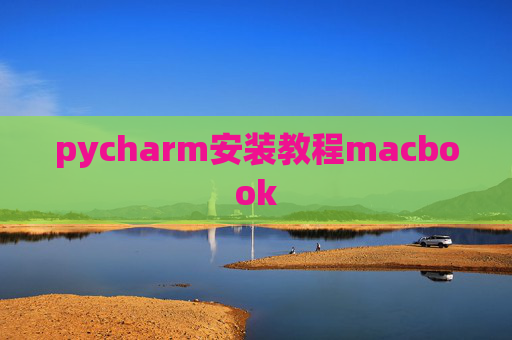 pycharm安装教程macbook
